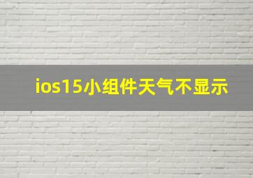 ios15小组件天气不显示