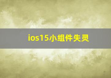 ios15小组件失灵