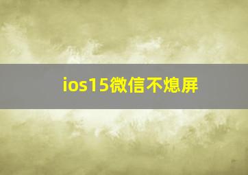 ios15微信不熄屏