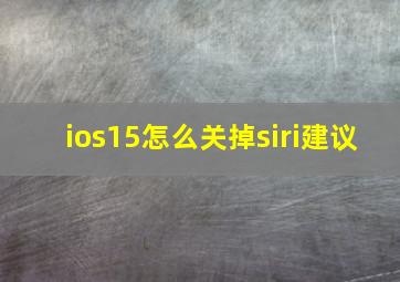 ios15怎么关掉siri建议