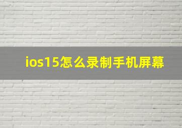 ios15怎么录制手机屏幕