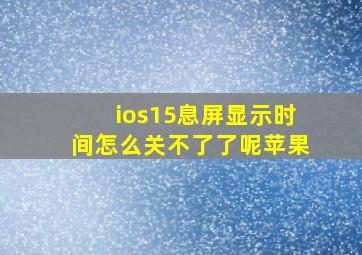 ios15息屏显示时间怎么关不了了呢苹果