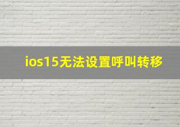 ios15无法设置呼叫转移