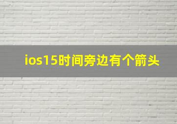 ios15时间旁边有个箭头