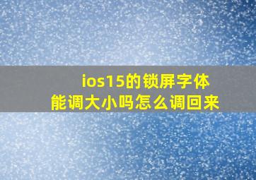 ios15的锁屏字体能调大小吗怎么调回来