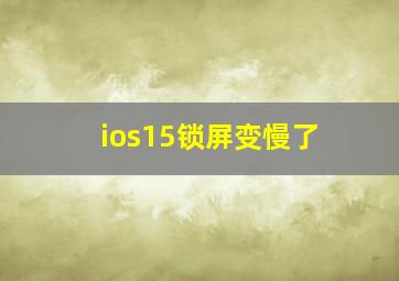 ios15锁屏变慢了