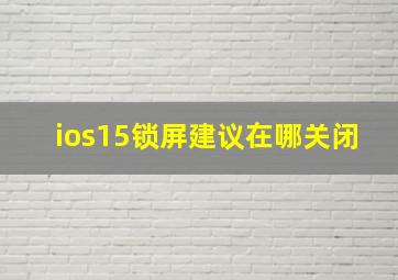 ios15锁屏建议在哪关闭