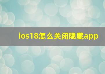 ios18怎么关闭隐藏app