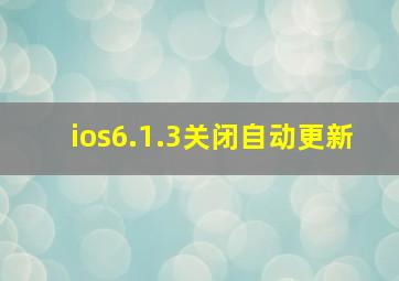 ios6.1.3关闭自动更新