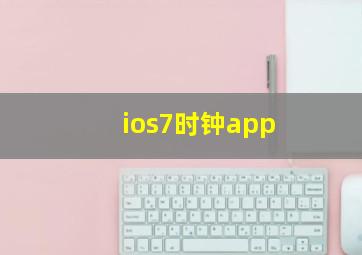 ios7时钟app