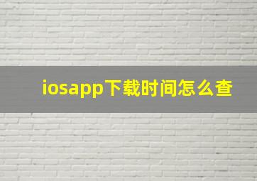 iosapp下载时间怎么查