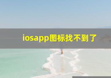 iosapp图标找不到了