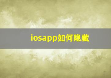 iosapp如何隐藏