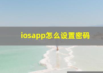 iosapp怎么设置密码