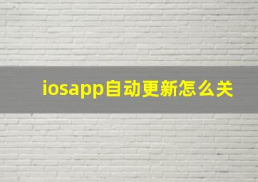 iosapp自动更新怎么关