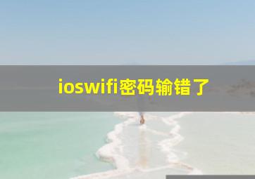 ioswifi密码输错了