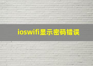 ioswifi显示密码错误