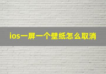 ios一屏一个壁纸怎么取消