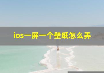 ios一屏一个壁纸怎么弄