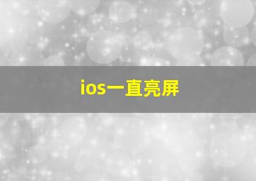 ios一直亮屏