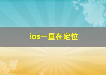 ios一直在定位