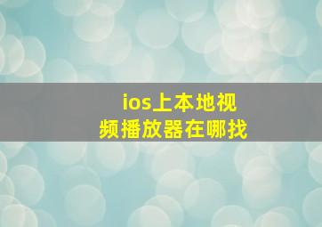 ios上本地视频播放器在哪找