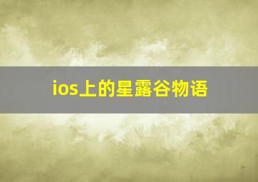 ios上的星露谷物语