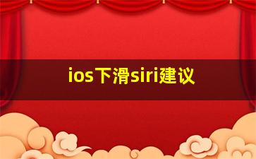 ios下滑siri建议