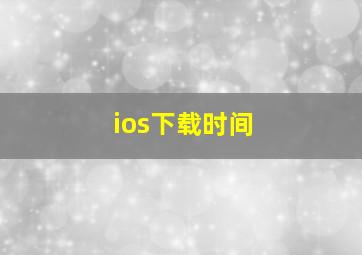 ios下载时间