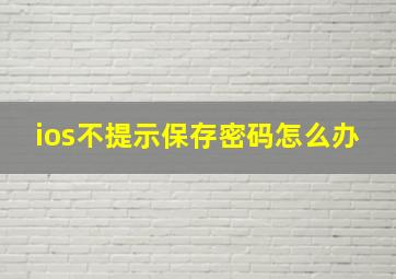 ios不提示保存密码怎么办