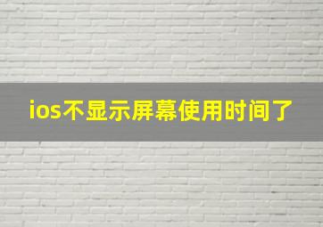 ios不显示屏幕使用时间了