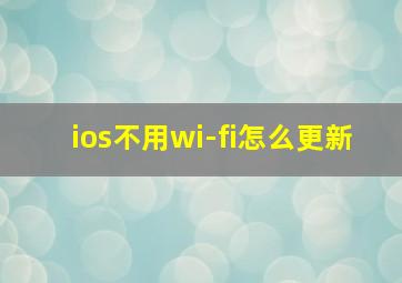 ios不用wi-fi怎么更新