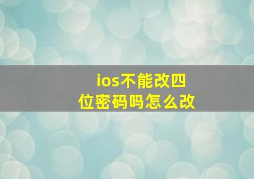 ios不能改四位密码吗怎么改