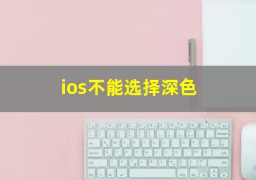 ios不能选择深色