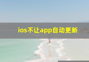 ios不让app自动更新