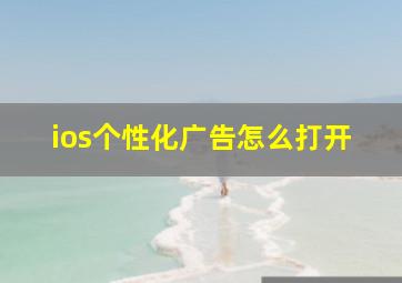 ios个性化广告怎么打开