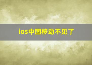 ios中国移动不见了