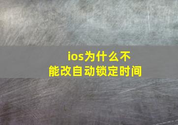 ios为什么不能改自动锁定时间