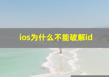 ios为什么不能破解id