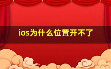 ios为什么位置开不了