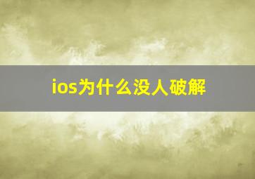 ios为什么没人破解