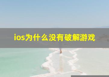 ios为什么没有破解游戏