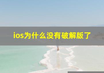 ios为什么没有破解版了