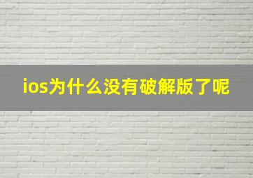 ios为什么没有破解版了呢