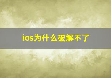 ios为什么破解不了