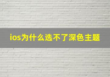 ios为什么选不了深色主题