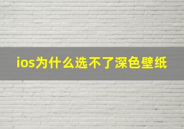 ios为什么选不了深色壁纸