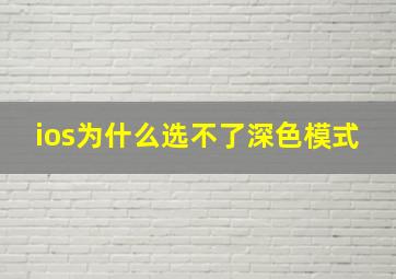 ios为什么选不了深色模式