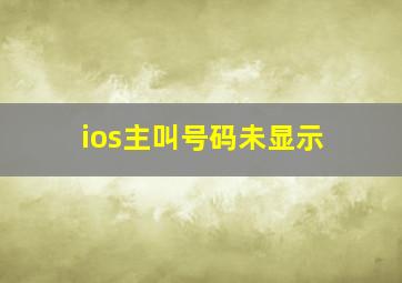 ios主叫号码未显示