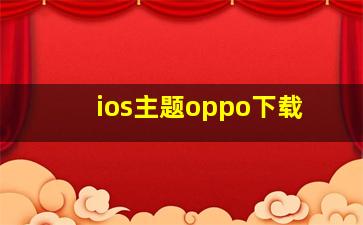 ios主题oppo下载